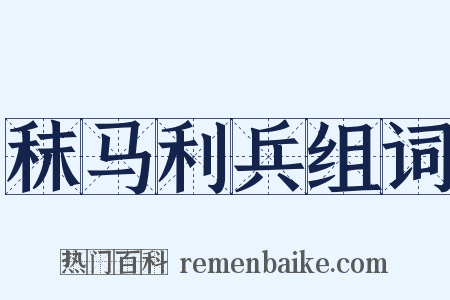 秣马利兵组词是什么意思的图片